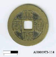 藏品(清聖祖「康熙通寶」)的圖片